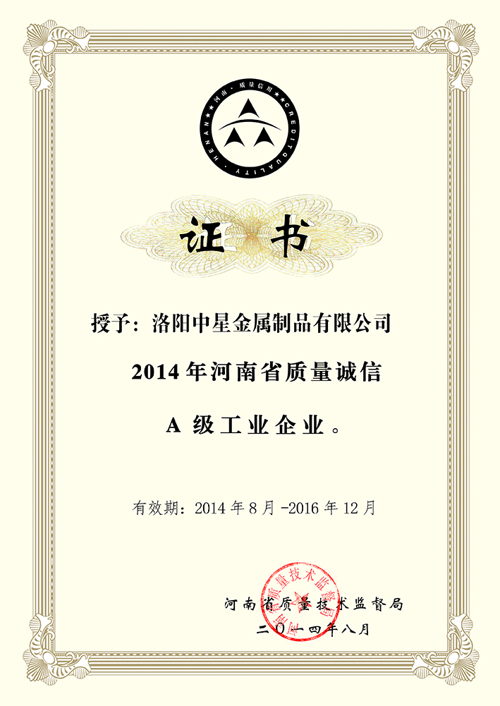 质量诚信A级工业企业